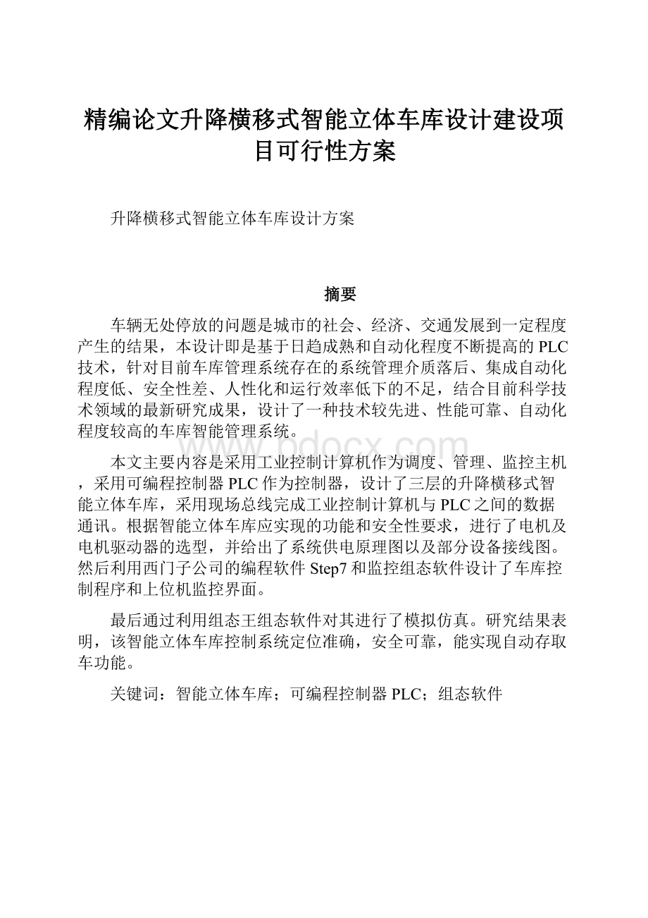 精编论文升降横移式智能立体车库设计建设项目可行性方案.docx