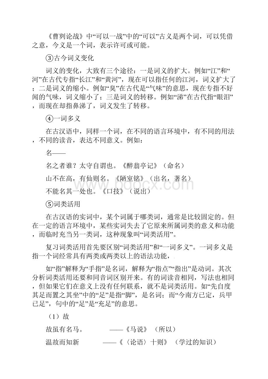 部编语文初中文言文实词虚词归类复习及巩固练习集锦.docx_第2页