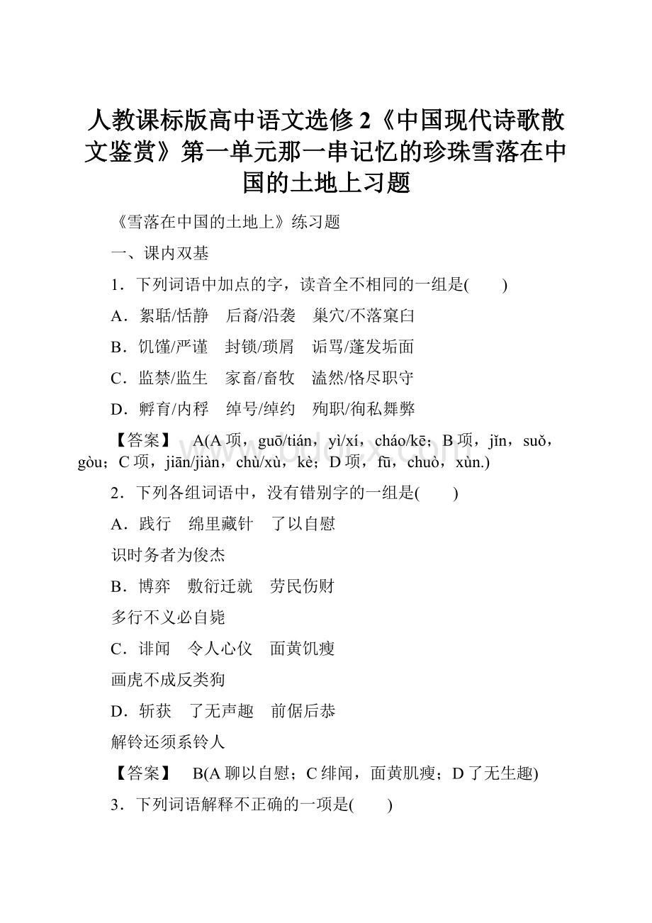 人教课标版高中语文选修2《中国现代诗歌散文鉴赏》第一单元那一串记忆的珍珠雪落在中国的土地上习题.docx