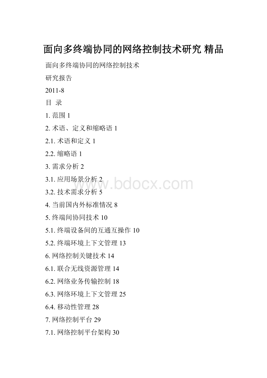 面向多终端协同的网络控制技术研究 精品.docx