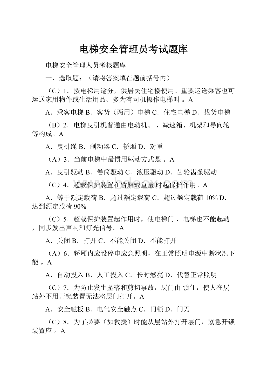 电梯安全管理员考试题库.docx