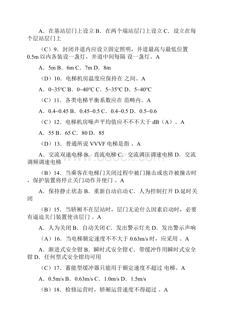 电梯安全管理员考试题库.docx_第2页