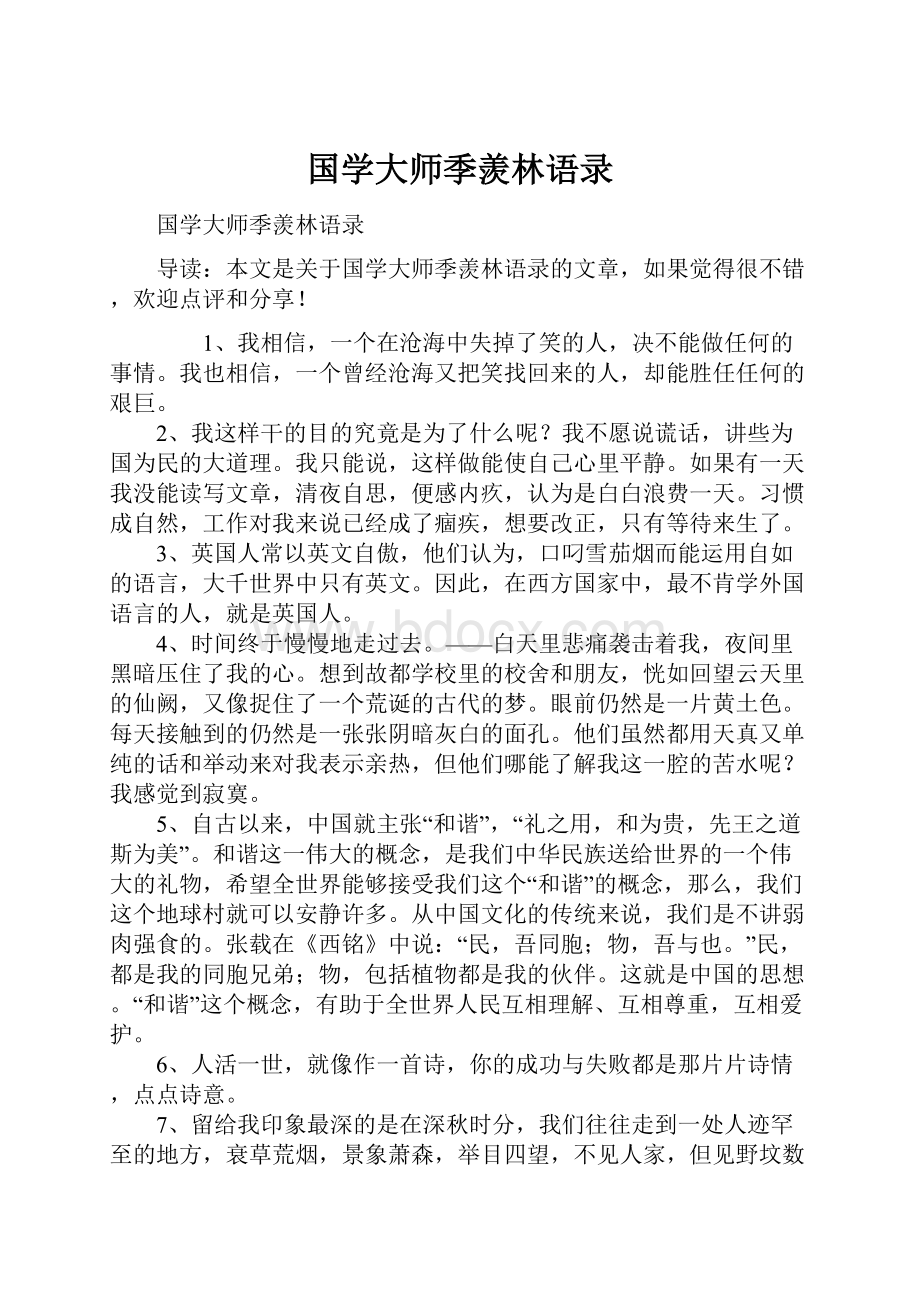 国学大师季羡林语录.docx_第1页