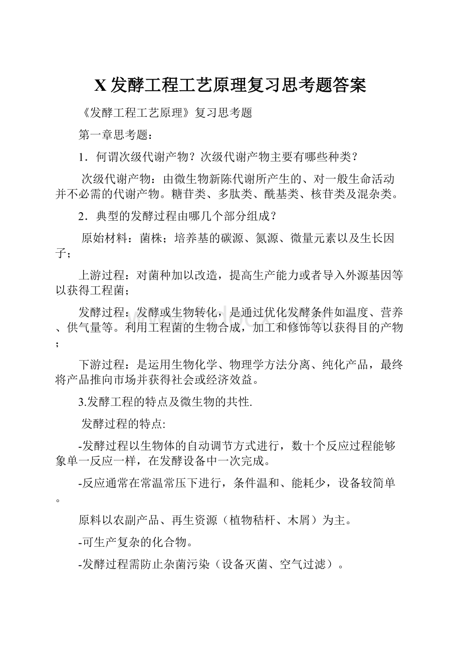 X发酵工程工艺原理复习思考题答案.docx