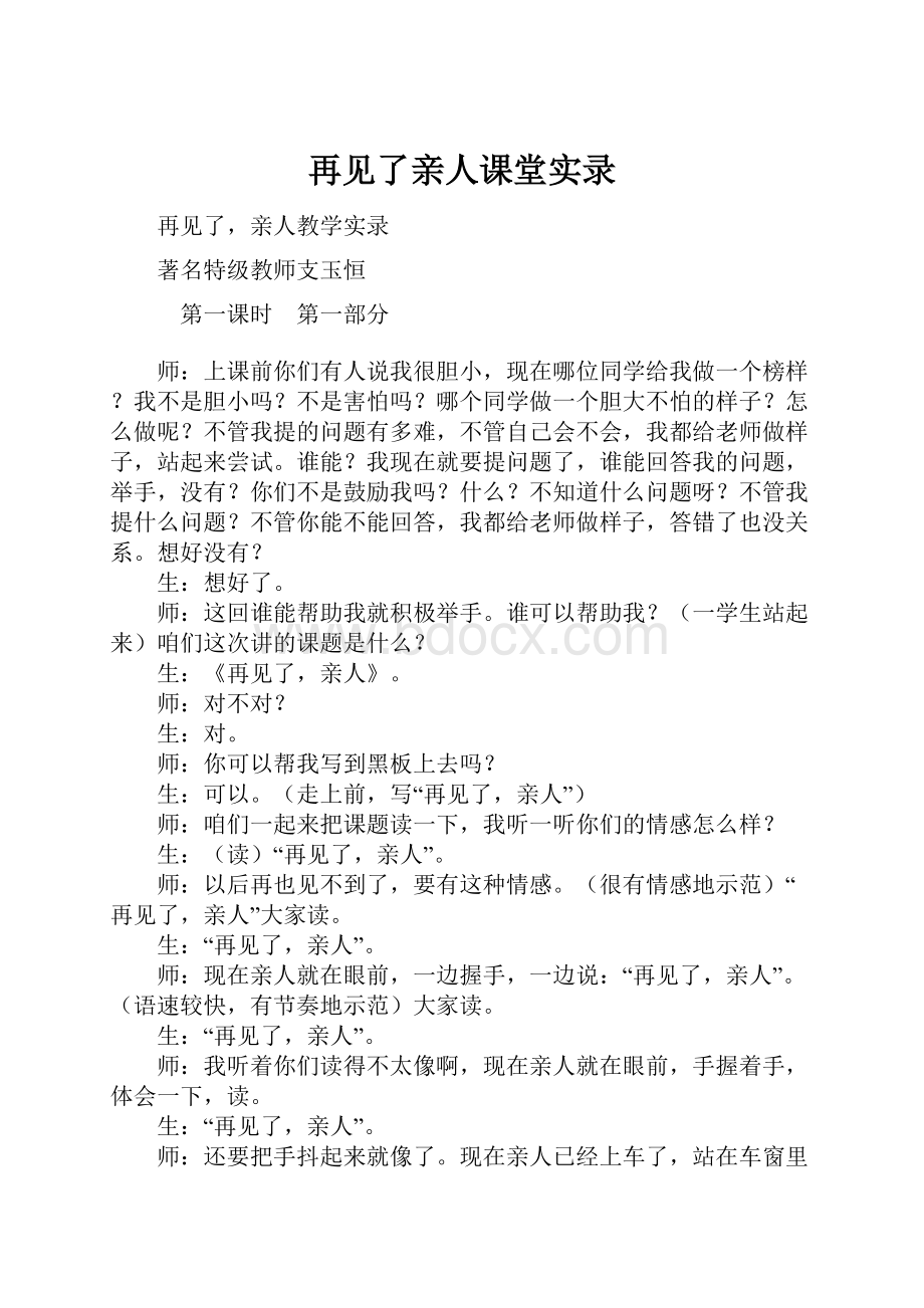 再见了亲人课堂实录.docx_第1页