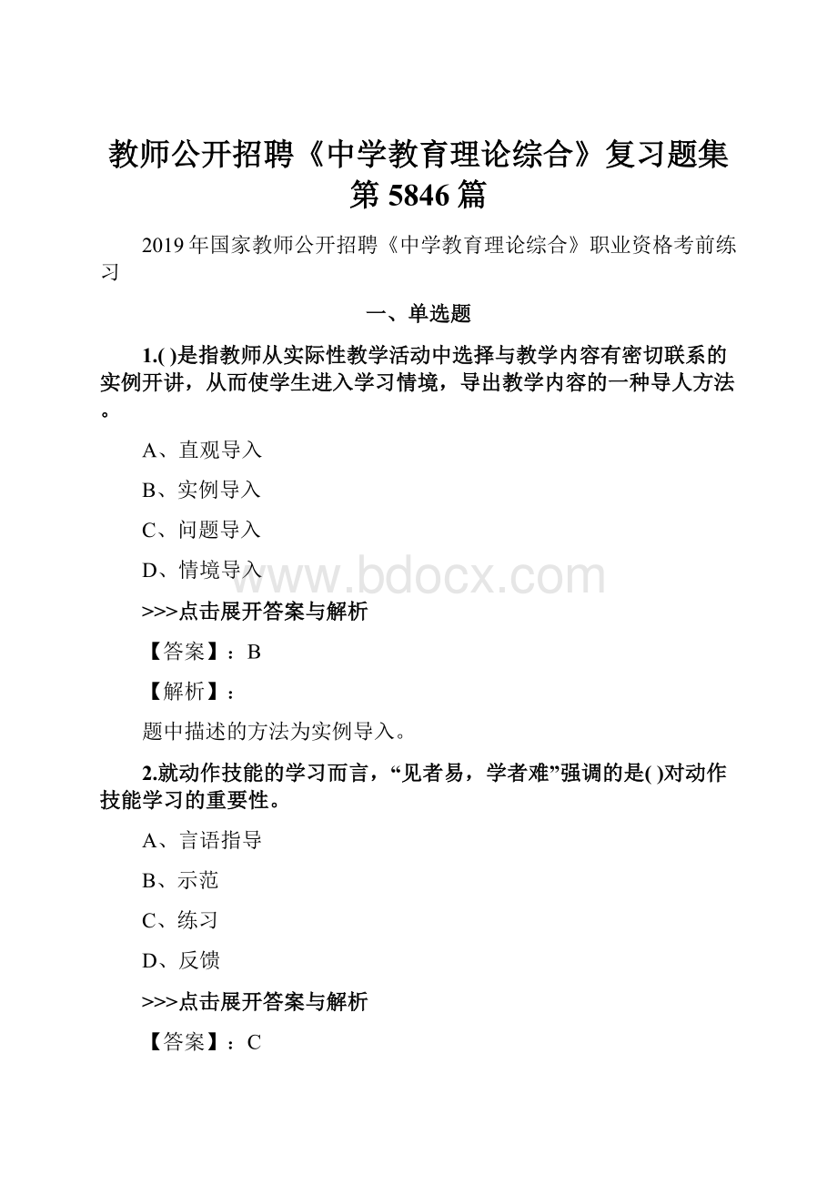 教师公开招聘《中学教育理论综合》复习题集第5846篇.docx