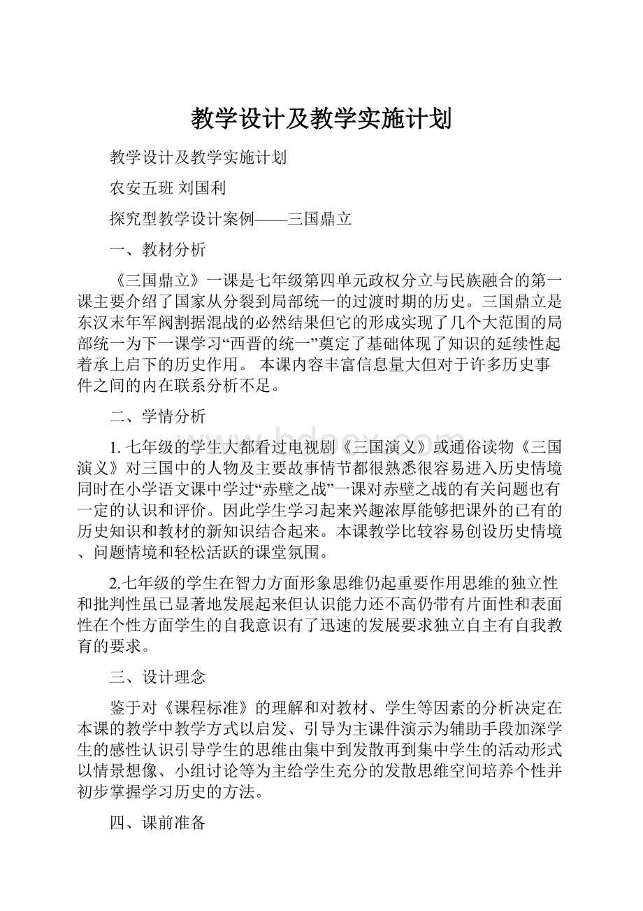 教学设计及教学实施计划.docx