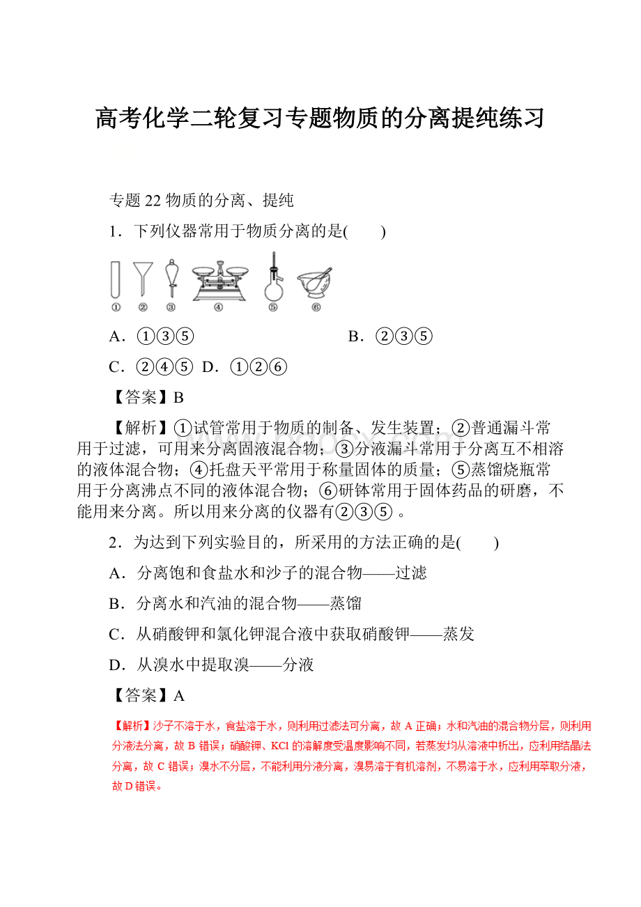 高考化学二轮复习专题物质的分离提纯练习.docx