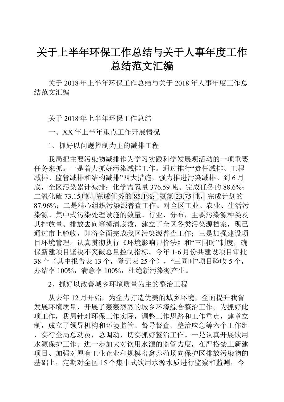 关于上半年环保工作总结与关于人事年度工作总结范文汇编.docx_第1页