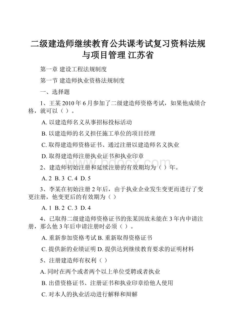 二级建造师继续教育公共课考试复习资料法规与项目管理 江苏省.docx