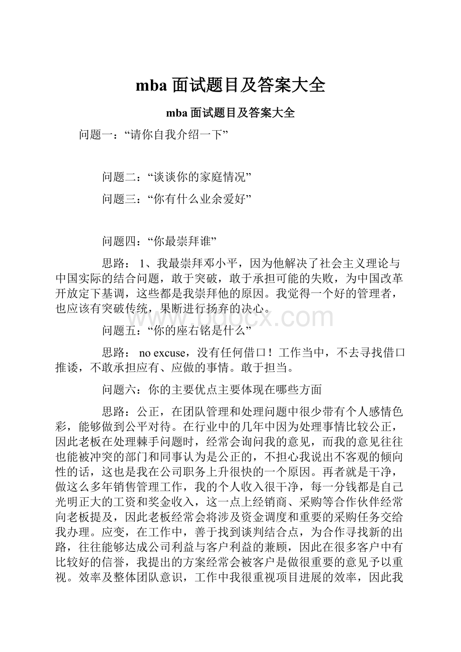 mba 面试题目及答案大全.docx_第1页