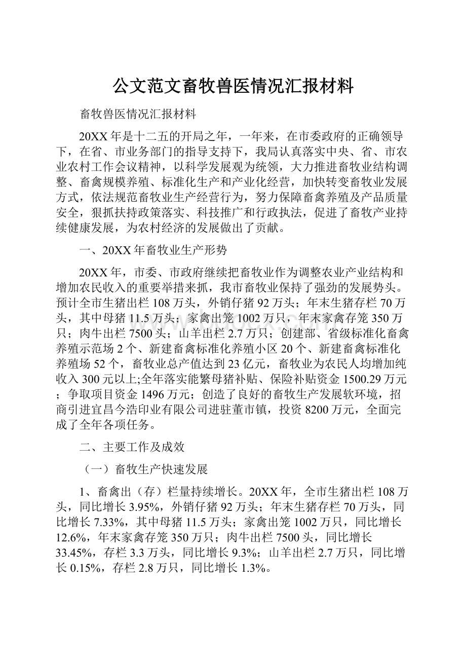 公文范文畜牧兽医情况汇报材料.docx