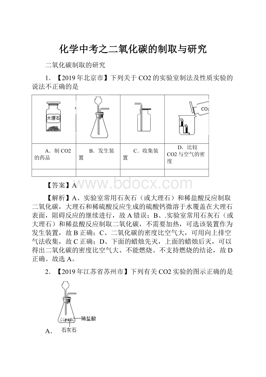 化学中考之二氧化碳的制取与研究.docx