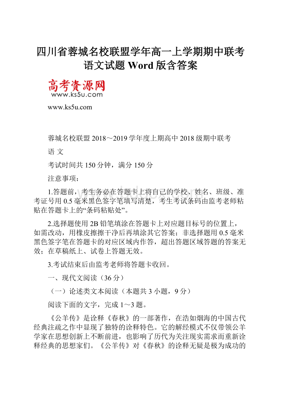 四川省蓉城名校联盟学年高一上学期期中联考语文试题 Word版含答案.docx_第1页