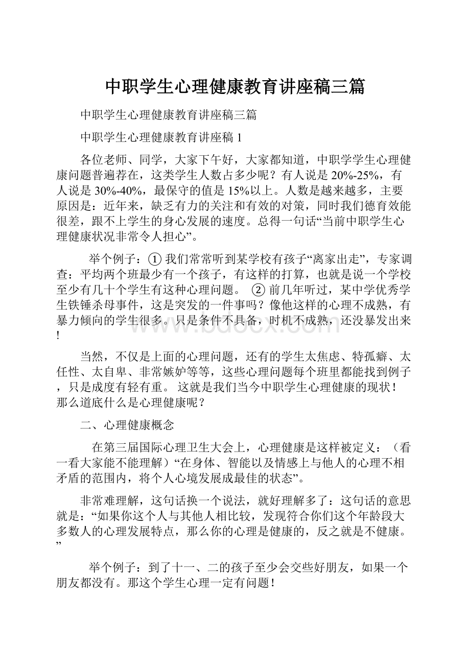 中职学生心理健康教育讲座稿三篇.docx_第1页