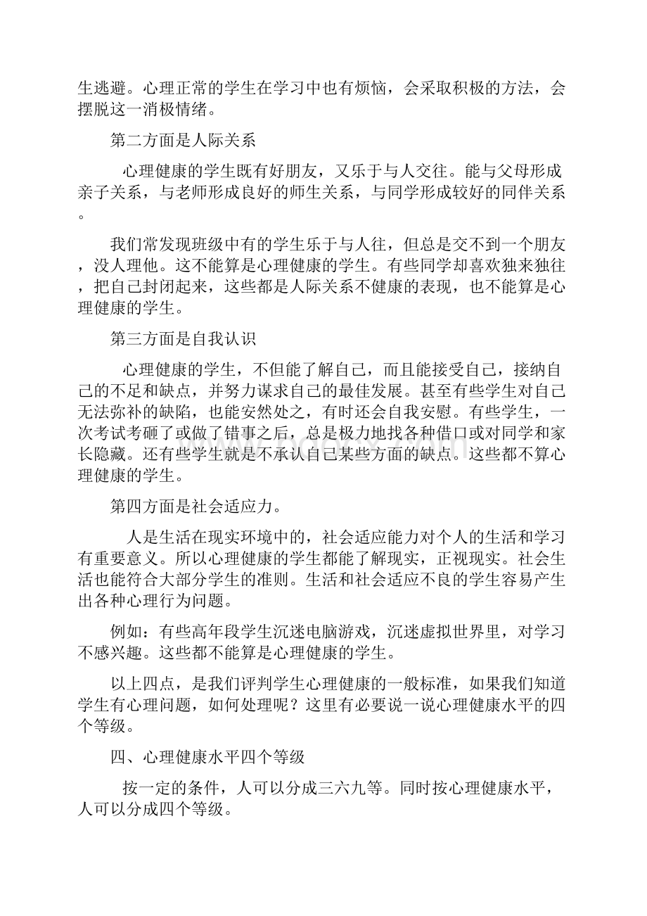 中职学生心理健康教育讲座稿三篇.docx_第3页