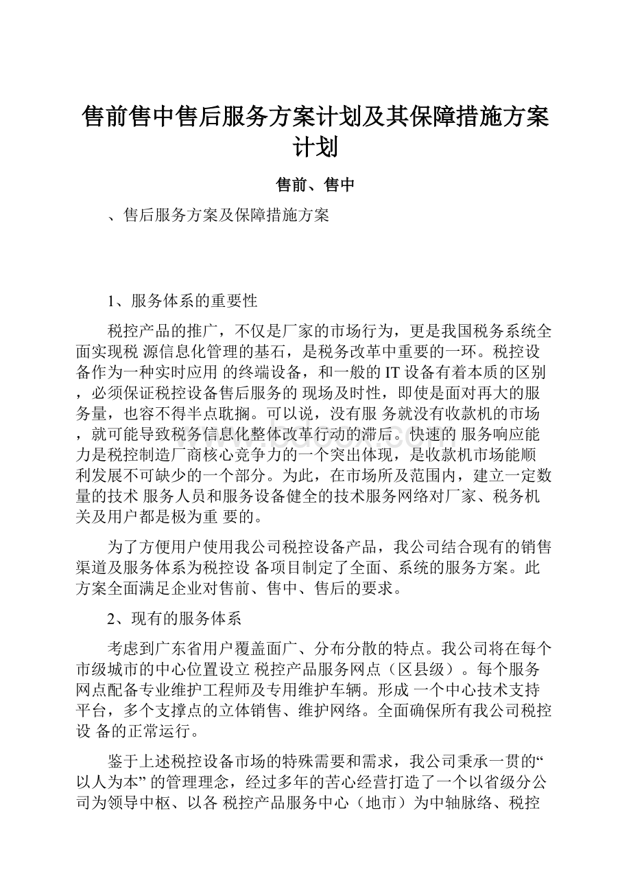 售前售中售后服务方案计划及其保障措施方案计划.docx_第1页