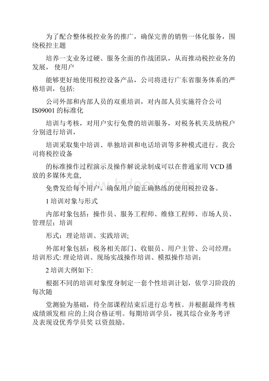 售前售中售后服务方案计划及其保障措施方案计划.docx_第3页