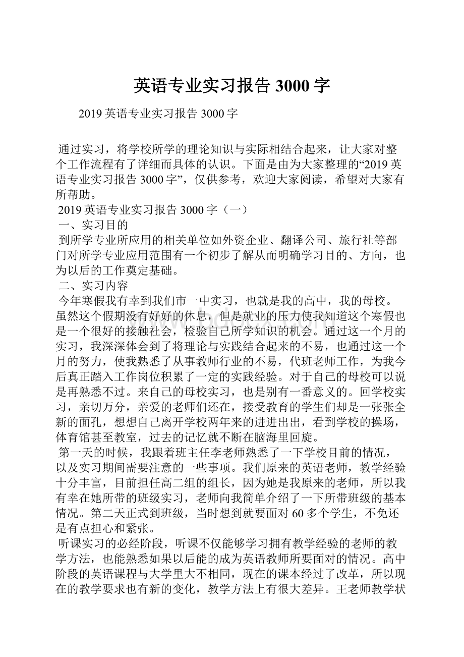 英语专业实习报告3000字.docx