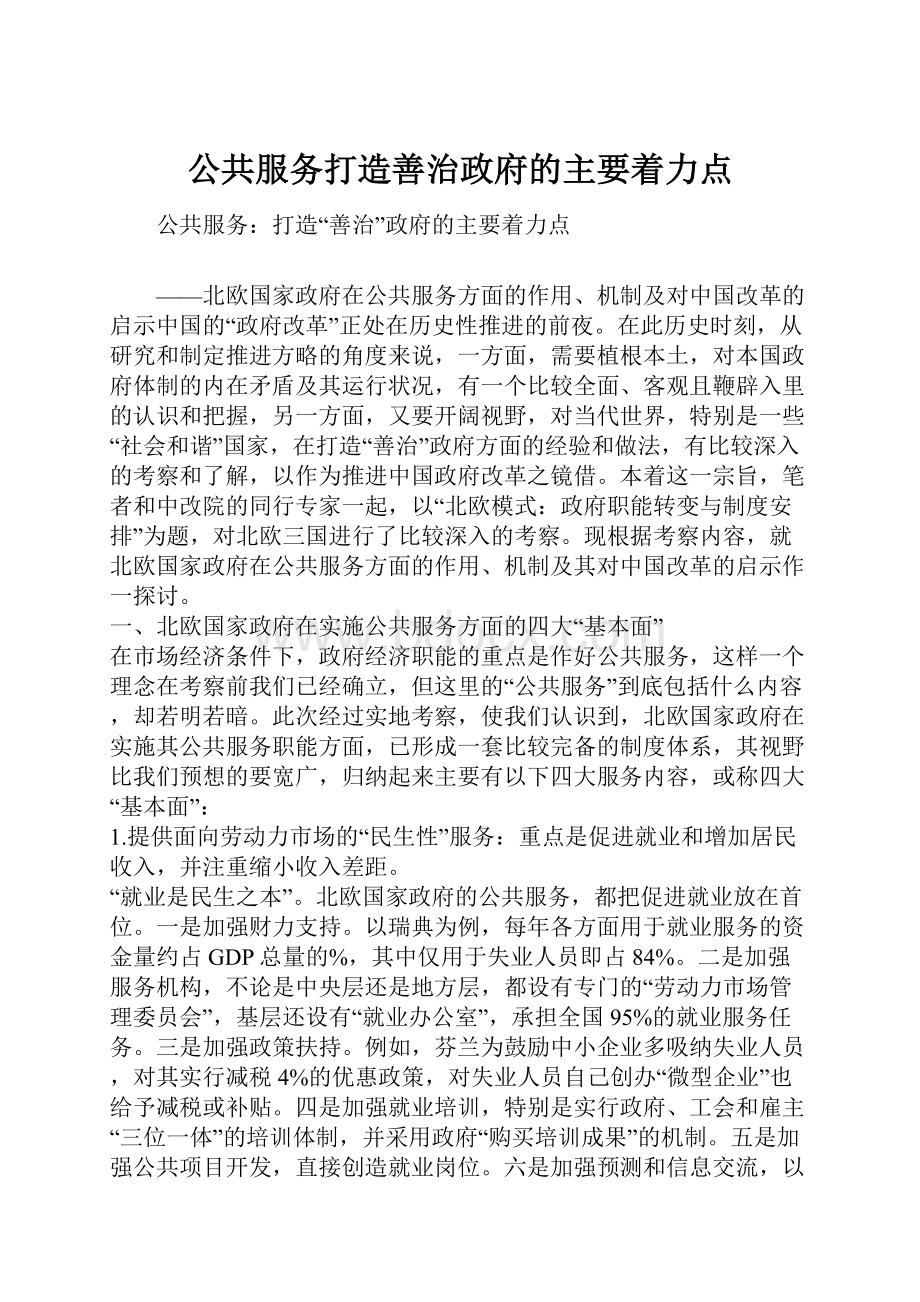 公共服务打造善治政府的主要着力点.docx_第1页