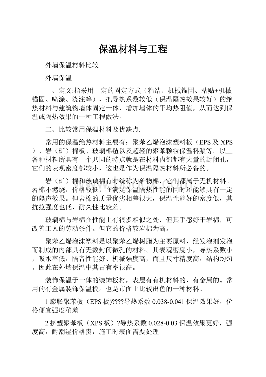 保温材料与工程.docx