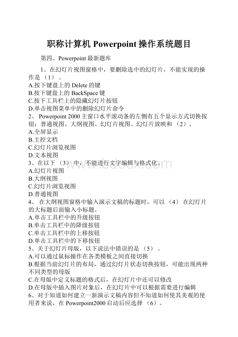 职称计算机Powerpoint操作系统题目.docx_第1页