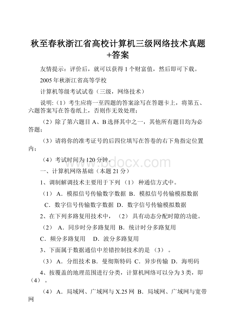 秋至春秋浙江省高校计算机三级网络技术真题+答案.docx_第1页