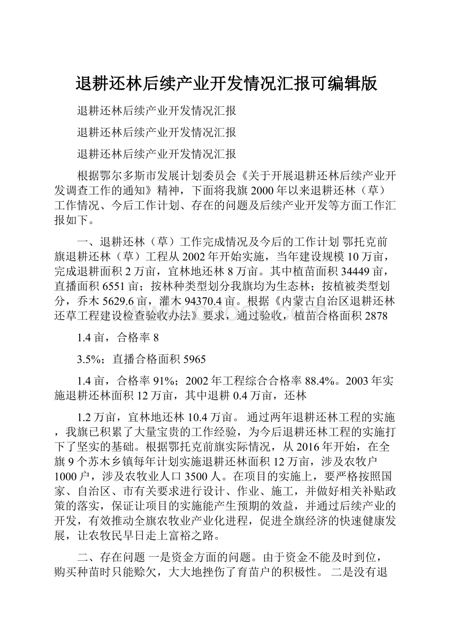 退耕还林后续产业开发情况汇报可编辑版.docx