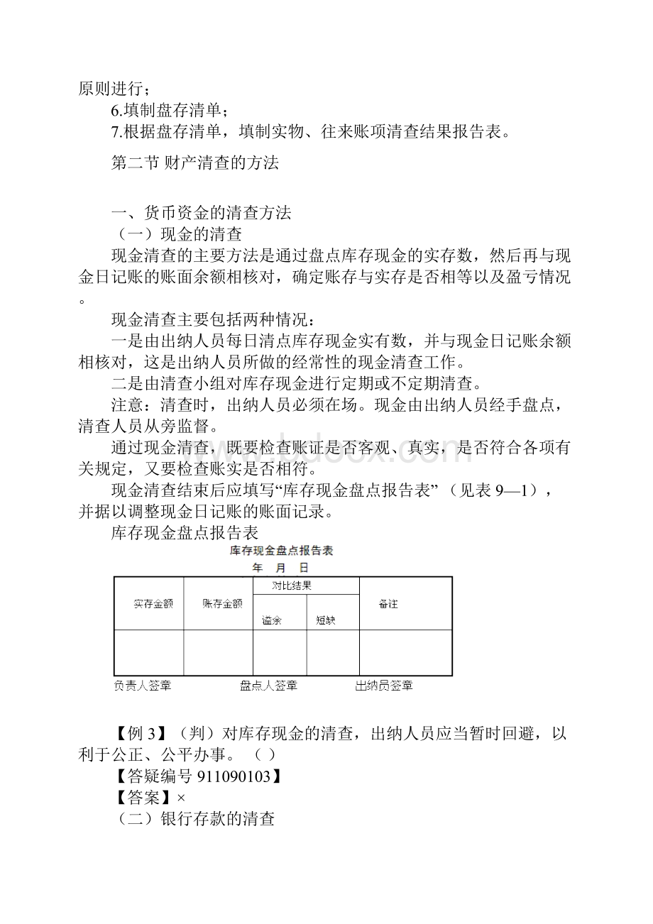 第九章财产清查.docx_第3页