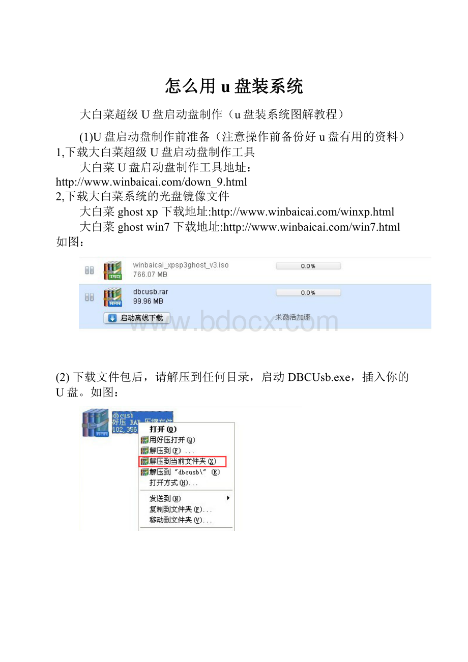 怎么用u盘装系统.docx