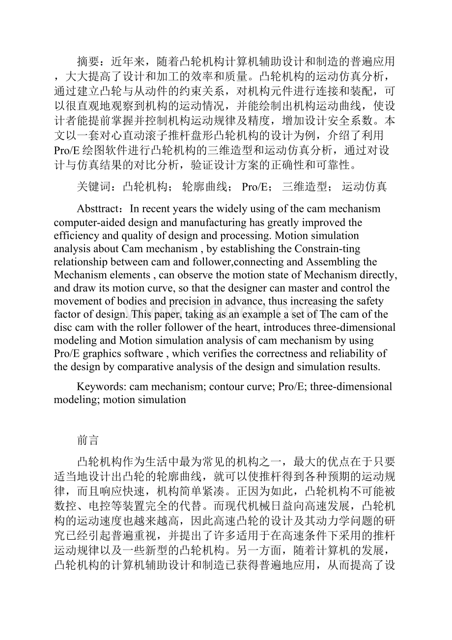 基于ProE的凸轮机构的动仿真分析讲解.docx_第3页