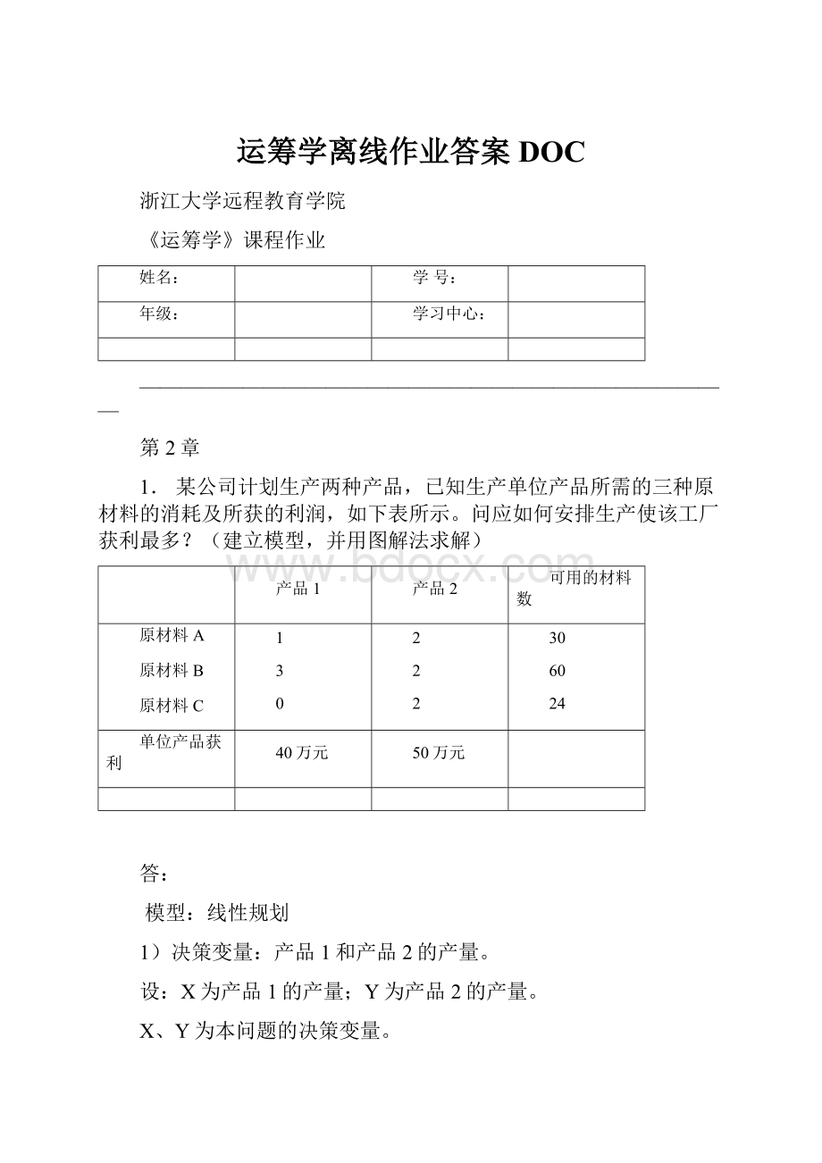 运筹学离线作业答案DOC.docx_第1页