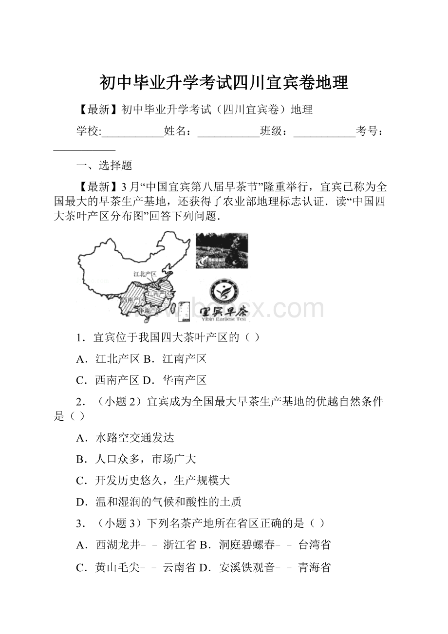 初中毕业升学考试四川宜宾卷地理.docx_第1页