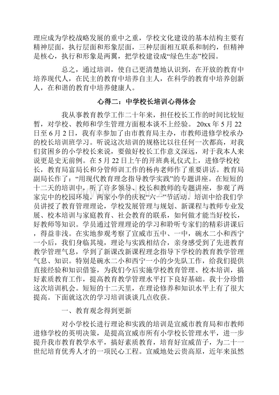 精编中学校长培训心得体会word范文 10页.docx_第3页