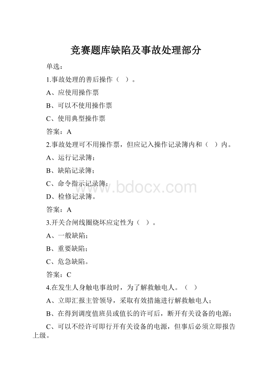 竞赛题库缺陷及事故处理部分.docx