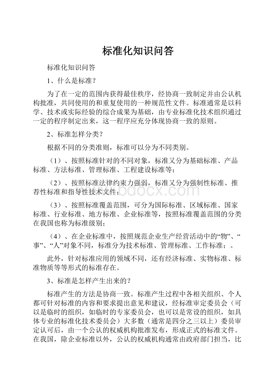 标准化知识问答.docx_第1页