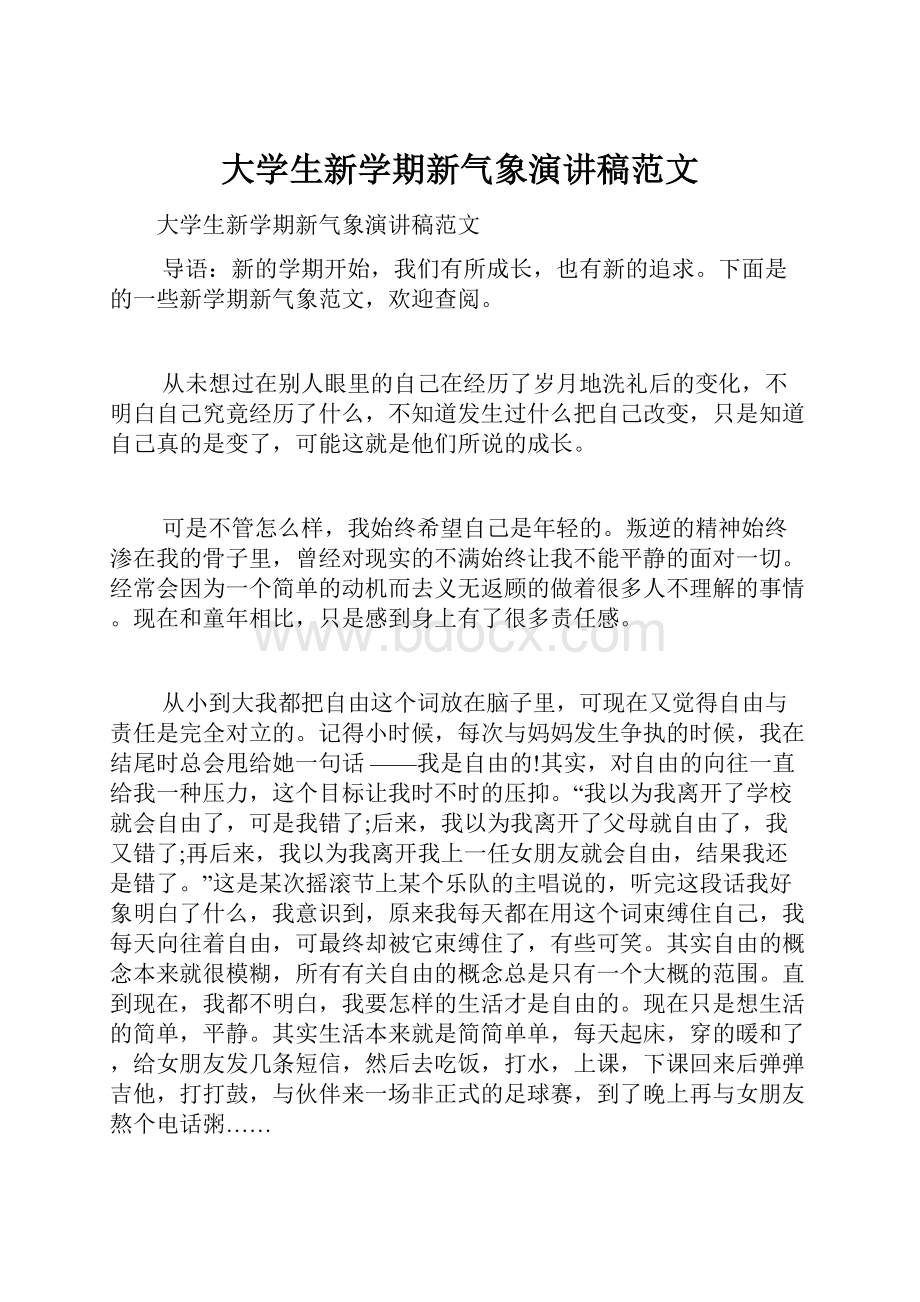 大学生新学期新气象演讲稿范文.docx