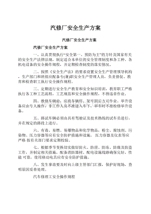 汽修厂安全生产方案.docx