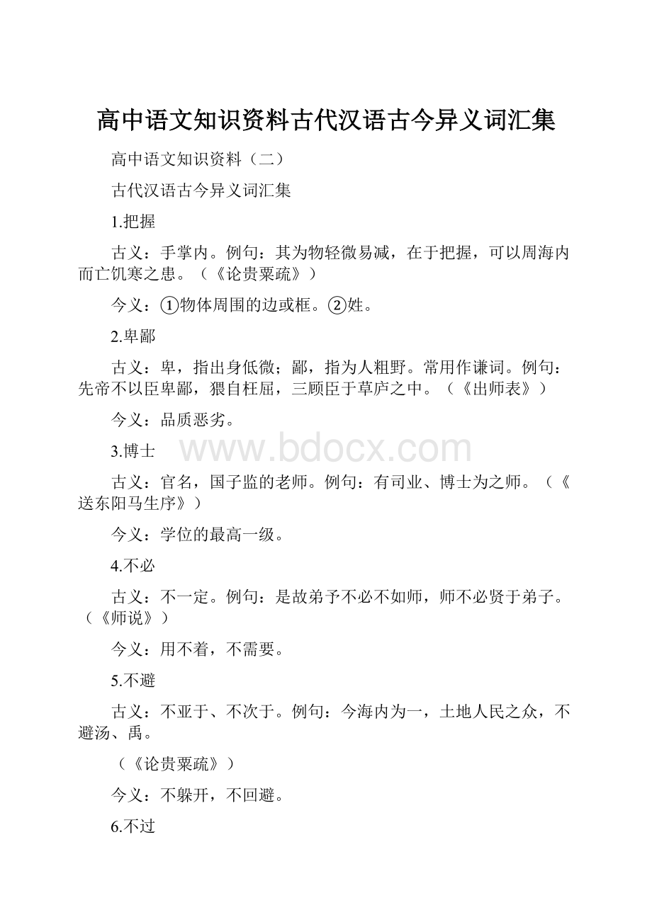 高中语文知识资料古代汉语古今异义词汇集.docx_第1页