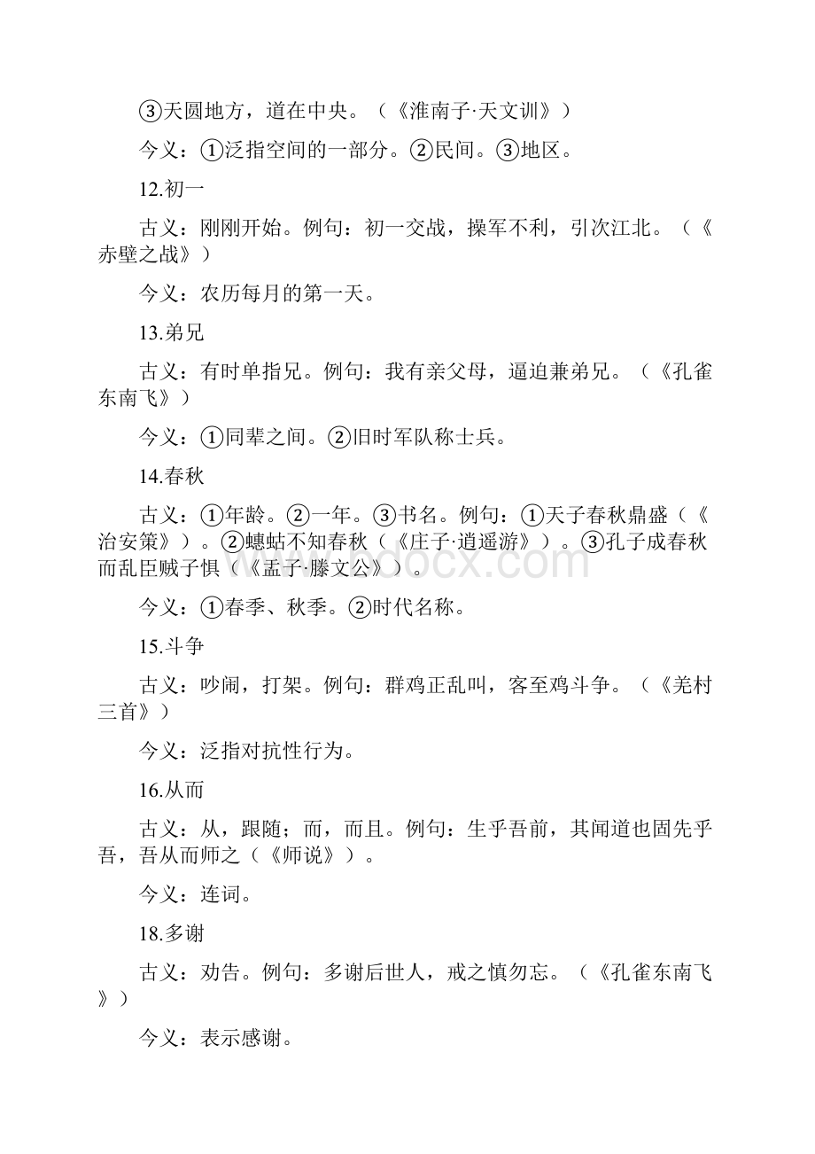 高中语文知识资料古代汉语古今异义词汇集.docx_第3页