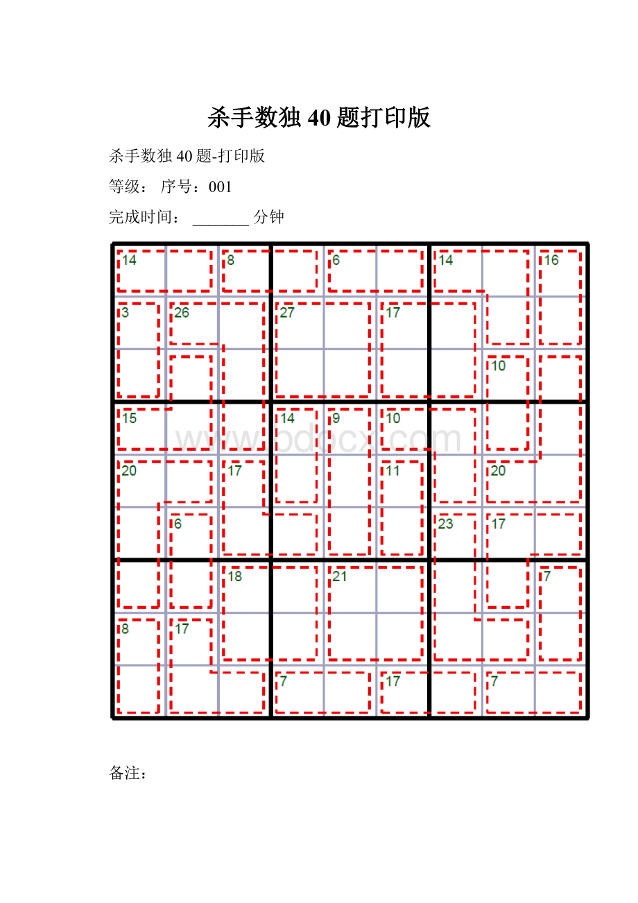 杀手数独40题打印版.docx