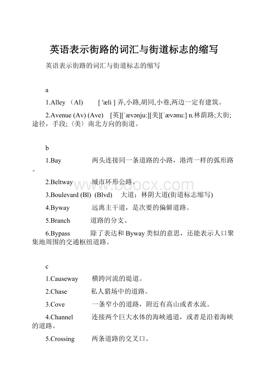 英语表示街路的词汇与街道标志的缩写.docx