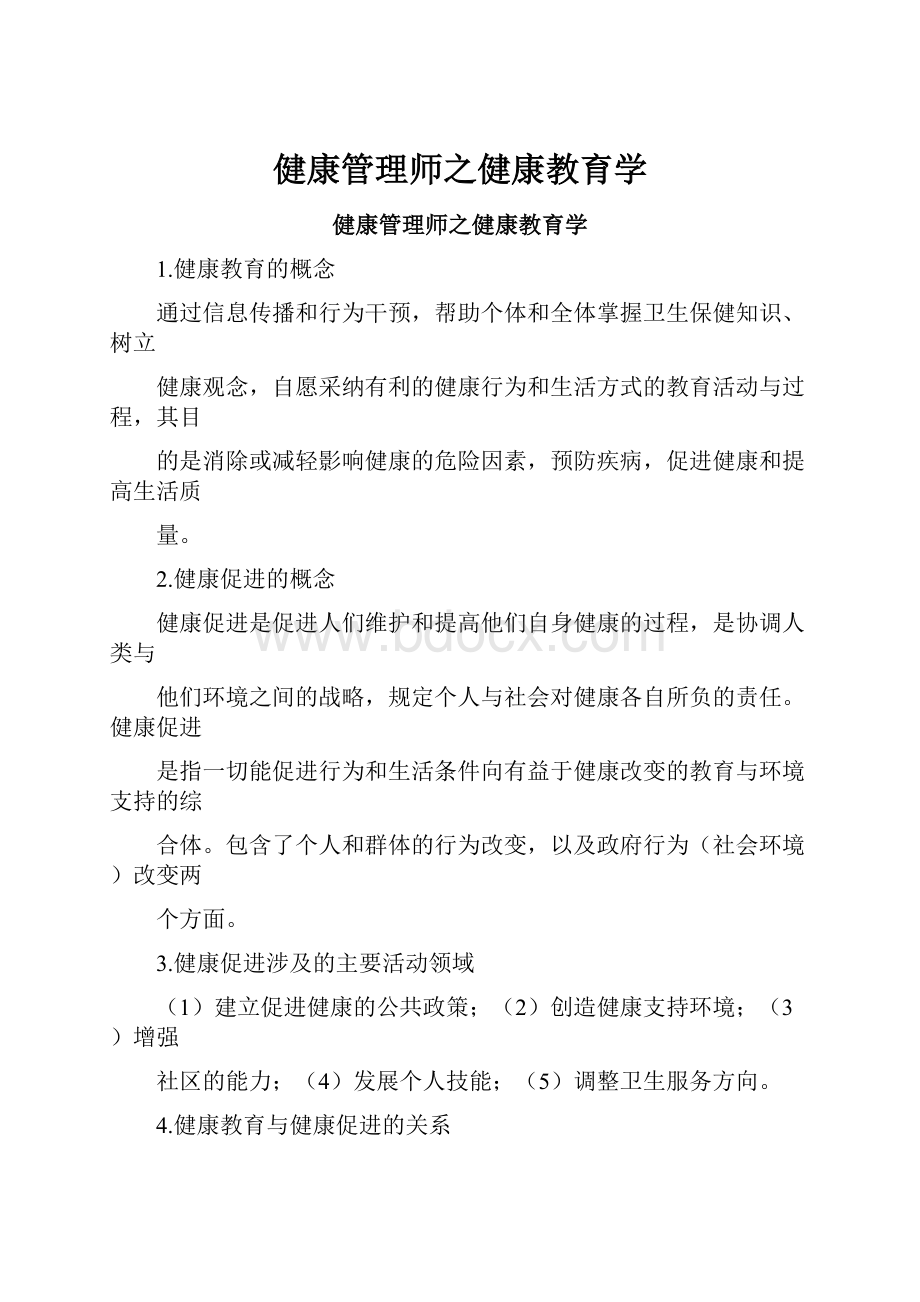 健康管理师之健康教育学.docx