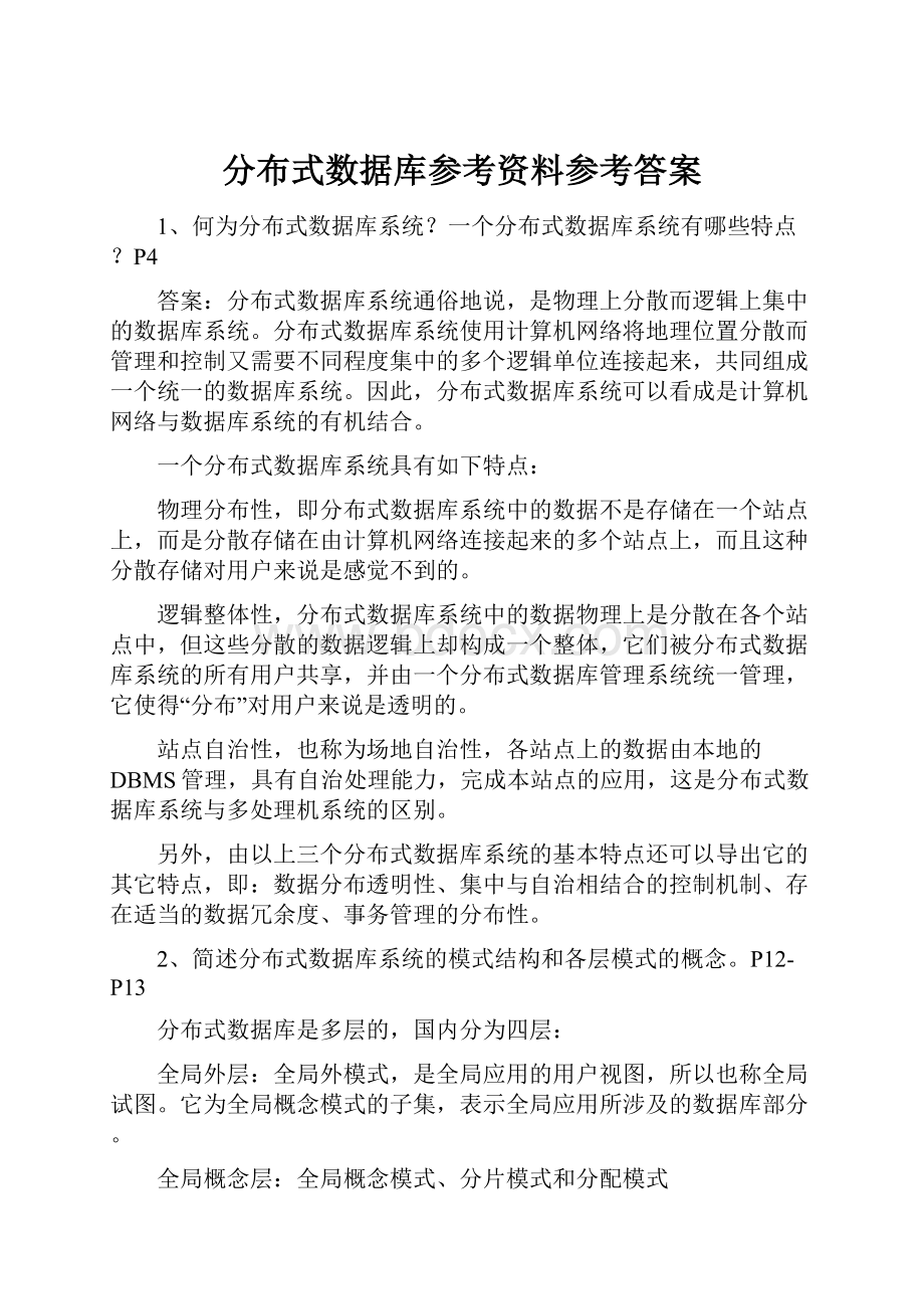 分布式数据库参考资料参考答案.docx