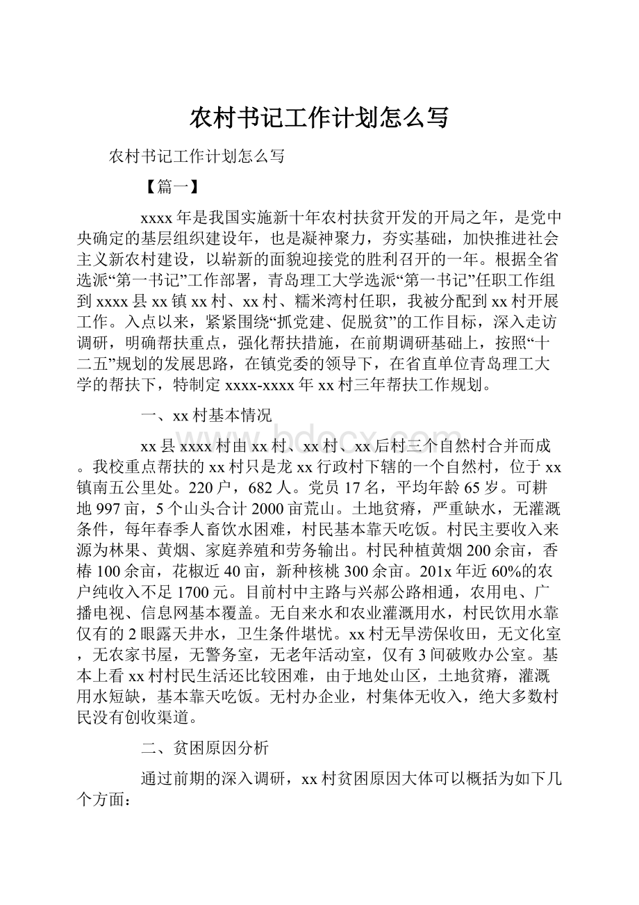 农村书记工作计划怎么写.docx_第1页