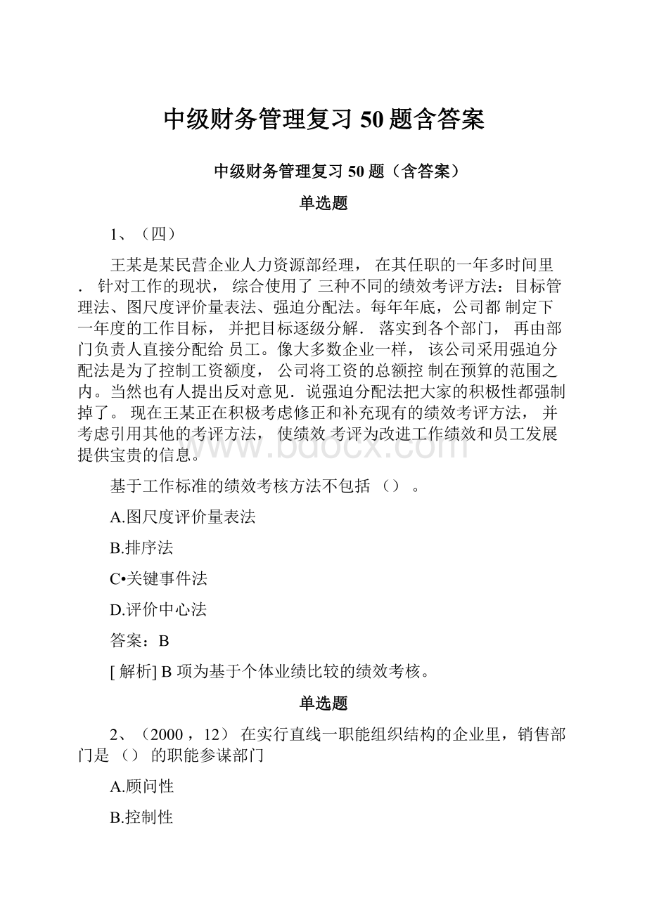 中级财务管理复习50题含答案.docx_第1页