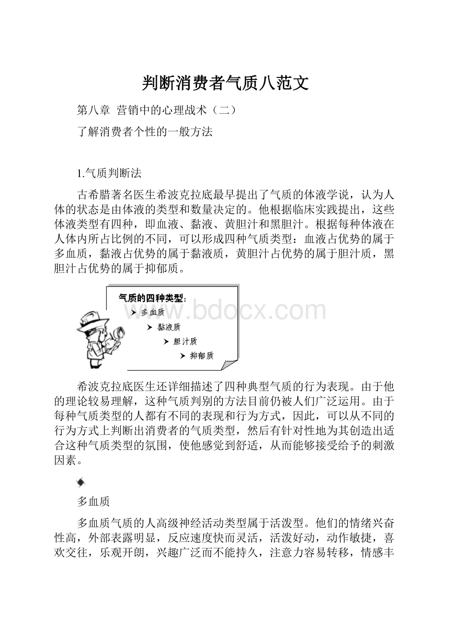 判断消费者气质八范文.docx_第1页