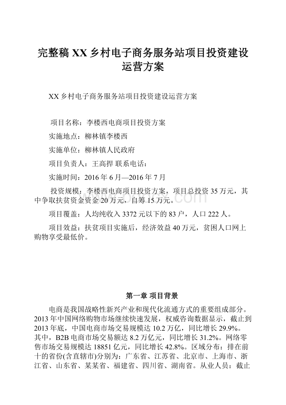 完整稿XX乡村电子商务服务站项目投资建设运营方案.docx