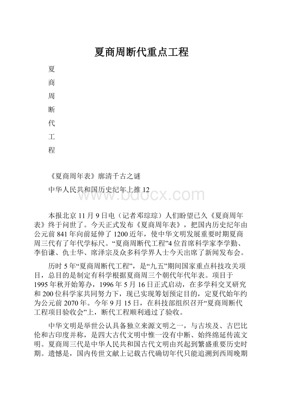 夏商周断代重点工程.docx