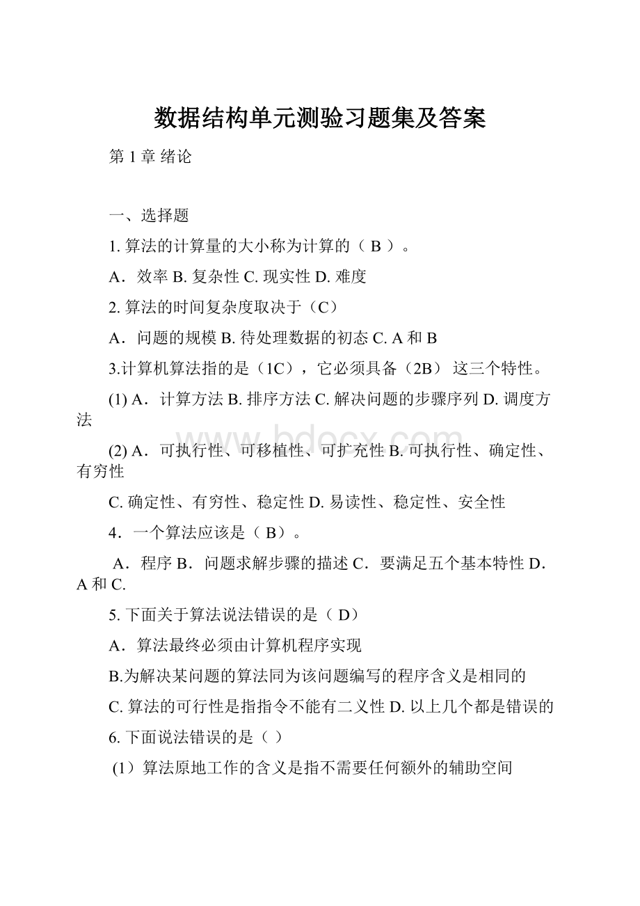 数据结构单元测验习题集及答案.docx